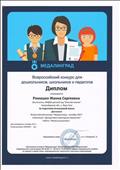 Всероссийский конкурс для дошкольников, школьников и педагогов "Медалинград"
Номинация: Декоративно - прикладное творчество "Мезенская роспись"
Диплом за подготовку Анисимовой Алисы
Награждается: Ромашко Жанна Сергеевна
2015 год Всероссийский конкурс для дошкольников, школьников и педагогов "Медалинград"
Номинация: Декоративно - прикладное творчество "Мезенская роспись"
Диплом за подготовку Анисимовой Алисы
Награждается: Ромашко Жанна Сергеевна
2015 год