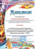 Областной центр развития творчества детей и юношества.
4 Областной конкурс творческих проектно-исследовательских работ в сфере традиционного и современного искусства "Вдохновленные идеей"
Номинация: "Творческие проектно-исследовательские работы" Декоративно - прикладное искусство
Диплом участника
Кружковая работа "Мезенская роспись"
Воспитатель: Ромашко Жанна Сергеевна
Директор: Вершинин.Р.О
20.03.2018 год Областной центр развития творчества детей и юношества.
4 Областной конкурс творческих проектно-исследовательских работ в сфере традиционного и современного искусства "Вдохновленные идеей"
Номинация: "Творческие проектно-исследовательские работы" Декоративно - прикладное искусство
Диплом участника
Кружковая работа "Мезенская роспись"
Воспитатель: Ромашко Жанна Сергеевна
Директор: Вершинин.Р.О
20.03.2018 год
