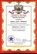 Всероссийский конкурс талантов "Конкурс для детей"
Диплом победителя 1 место
Номинация: "Очумелые ручки"
Средняя группа "АБВГДейка"
Воспитатель: Ромашко Жанна Сергеевна
Директор конкурса: Раев.В.Б
03.06.2018 год Всероссийский конкурс талантов "Конкурс для детей"
Диплом победителя 1 место
Номинация: "Очумелые ручки"
Средняя группа "АБВГДейка"
Воспитатель: Ромашко Жанна Сергеевна
Директор конкурса: Раев.В.Б
03.06.2018 год