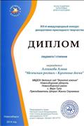 13 Международный конкурс декоративно - прикладного творчества "Звездный проект"
Диплом лауреата 1 степен
Награждается: Алхимова Алина
"Мезенская роспись - Кухонные доски"
Преподаватель: Штреп Жанна Сергеевна
2014 год 13 Международный конкурс декоративно - прикладного творчества "Звездный проект"
Диплом лауреата 1 степен
Награждается: Алхимова Алина
"Мезенская роспись - Кухонные доски"
Преподаватель: Штреп Жанна Сергеевна
2014 год