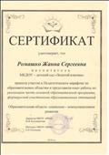 СЕРТИФИКАТ
Воспитатель: Ромашко Жанна Сергеевна
Приняла участие в Педагогическом марафоне по образовательным областям и представила опыт работы по реализации части основной образовательной программы, формируемой участниками образовательных отношений
Образовательная область: социально - коммуникативное развитие
Директор МКОУ "ИМЦ": Кусовникова.Н.Я
Методист МКОУ "ИМЦ": Тихонова.Е.Н
23.05.2018 год СЕРТИФИКАТ
Воспитатель: Ромашко Жанна Сергеевна
Приняла участие в Педагогическом марафоне по образовательным областям и представила опыт работы по реализации части основной образовательной программы, формируемой участниками образовательных отношений
Образовательная область: социально - коммуникативное развитие
Директор МКОУ "ИМЦ": Кусовникова.Н.Я
Методист МКОУ "ИМЦ": Тихонова.Е.Н
23.05.2018 год
