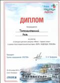 Диплом
Награждается Таракановский Лев
За участие в конкурсе детского рисунка "Мама - первое слово"
в рамках благотворительной выставки "ВЕРА, НАДЕЖДА, ЛЮБОВЬ"
2015 год Диплом
Награждается Таракановский Лев
За участие в конкурсе детского рисунка "Мама - первое слово"
в рамках благотворительной выставки "ВЕРА, НАДЕЖДА, ЛЮБОВЬ"
2015 год