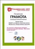 АМАРИЛЛИС ОПТ ЦВЕТОЧНЫЙ САЛОН
Почетная грамота за участие в областном конкурсе, посвященному ДНЮ МАТЕРИ "Моя мама самая лучшая"
Награждается: Быков Антон
Воспитатель: Штреп Жанна Сергеевна
2013 год АМАРИЛЛИС ОПТ ЦВЕТОЧНЫЙ САЛОН
Почетная грамота за участие в областном конкурсе, посвященному ДНЮ МАТЕРИ "Моя мама самая лучшая"
Награждается: Быков Антон
Воспитатель: Штреп Жанна Сергеевна
2013 год