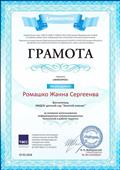 ИНФОУРОК
Грамота проекта "ИНФОУРОК"
Воспитатель: Ромашко Жанна Сергеевна
За активное использование информационно - коммуникационных технологий в работе педагога
Главный редактор: Жаборовский И.В
07.02.2018 год
ИНФОУРОК
Грамота проекта "ИНФОУРОК"
Воспитатель: Ромашко Жанна Сергеевна
За активное использование информационно - коммуникационных технологий в работе педагога
Главный редактор: Жаборовский И.В
07.02.2018 год