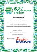 ГОД ЭКОЛОГИИ В РОССИИ
Конкурс "Экология сельсовета в наших руках"
Газета "Родные просторы"
Воспитатель: Ромашко Жанна Сергеевна
Номинация: "За талант"
Редактор газеты "Родные просторы"
15.01.2018 год ГОД ЭКОЛОГИИ В РОССИИ
Конкурс "Экология сельсовета в наших руках"
Газета "Родные просторы"
Воспитатель: Ромашко Жанна Сергеевна
Номинация: "За талант"
Редактор газеты "Родные просторы"
15.01.2018 год