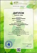 Ассоциация Педагогов России "Апрель"
Международный педагогический конкурс "Педагоги XXI века: опыт, достижения, методика"
Диплом участника
Воспитатель: Ромашко Жанна Сергеевна
Председатель Оргкомитета: Лаптев.А.Ф
03.12.2019 год Ассоциация Педагогов России "Апрель"
Международный педагогический конкурс "Педагоги XXI века: опыт, достижения, методика"
Диплом участника
Воспитатель: Ромашко Жанна Сергеевна
Председатель Оргкомитета: Лаптев.А.Ф
03.12.2019 год
