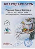 Благодарность
За подготовку детей
СОЮЗ ОХРАНЫ ПТИЦ РОССИИ
Ромашко Жанна Сергеевна
2014 год Благодарность
За подготовку детей
СОЮЗ ОХРАНЫ ПТИЦ РОССИИ
Ромашко Жанна Сергеевна
2014 год