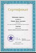 Публикации педагога
Сертификат
Воспитатель: Ромашко Жанна Сергеевна
Работа по теме: конспект занятия по экологии: "Сохрани планету"
Директор конкурса: Раев В.Б
15.09.2019 год Публикации педагога
Сертификат
Воспитатель: Ромашко Жанна Сергеевна
Работа по теме: конспект занятия по экологии: "Сохрани планету"
Директор конкурса: Раев В.Б
15.09.2019 год