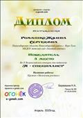 Интернет - портал "ОГОНЕК"
Всероссийский конкурс для педагогов
Диплом победителя за 3 место
Номинация: "Я специалист"
Кружок "Мезенская роспись"
2015 год
Награждается: Ромашко Жанна Сергеевна
Интернет - портал "ОГОНЕК"
Всероссийский конкурс для педагогов
Диплом победителя за 3 место
Номинация: "Я специалист"
Кружок "Мезенская роспись"
2015 год
Награждается: Ромашко Жанна Сергеевна