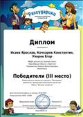 Всероссийский творческий конкурс "Рассударики"
Номинация: Декоративно - прикладное творчество "Веселые человечки"
Диплом победителя 3 место
Награждаются: Исаев Ярослав, Кочкарев Константин, Уваров Егор
Руководитель: Ромашко Жанна Сергеевна
2015 год Всероссийский творческий конкурс "Рассударики"
Номинация: Декоративно - прикладное творчество "Веселые человечки"
Диплом победителя 3 место
Награждаются: Исаев Ярослав, Кочкарев Константин, Уваров Егор
Руководитель: Ромашко Жанна Сергеевна
2015 год
