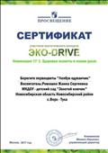 ПРОСВЯЩЕНИЕ
Сертификат участника экологического конкурса ЭКО- DRIVE
Номинация №1: Здоровье планеты в наших руках
Работа: Берегите первоцветы "Лепбук одуванчик"
Воспитатель: Ромашко Жанна Сергеевна
Упровляющий директор: Кожевников.М.Ю
Москва, 2017 год ПРОСВЯЩЕНИЕ
Сертификат участника экологического конкурса ЭКО- DRIVE
Номинация №1: Здоровье планеты в наших руках
Работа: Берегите первоцветы "Лепбук одуванчик"
Воспитатель: Ромашко Жанна Сергеевна
Упровляющий директор: Кожевников.М.Ю
Москва, 2017 год