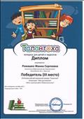 19 Всероссийский творческий конкурс "Талантоха"
Номинация: "Мои достижения"
Работа: Кружковая работа "Мезенская роспись"
Диплом победителя 3 место
Награждается: Ромашко Жанна Сергеевна
2015 год 19 Всероссийский творческий конкурс "Талантоха"
Номинация: "Мои достижения"
Работа: Кружковая работа "Мезенская роспись"
Диплом победителя 3 место
Награждается: Ромашко Жанна Сергеевна
2015 год