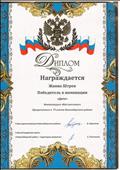 Диплом
Победитель в номинации "Дети"
Фотоконкурс "Мое поселение"
Приуроченного к 75 - летию Новосибирского района
2014 год Диплом
Победитель в номинации "Дети"
Фотоконкурс "Мое поселение"
Приуроченного к 75 - летию Новосибирского района
2014 год