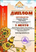 Всероссийские дистанционные конкурсы для детей и педагогов "Лига талантов"
Диплом победителя 1 место
Номинация: Декоративно - прикладное искусство
Воспитатель: Ромашко Жанна Сергеевна
Председатель жюри: Хайсаров Р.М
27.09.2016 г
Всероссийские дистанционные конкурсы для детей и педагогов "Лига талантов"
Диплом победителя 1 место
Номинация: Декоративно - прикладное искусство
Воспитатель: Ромашко Жанна Сергеевна
Председатель жюри: Хайсаров Р.М
27.09.2016 г