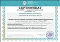 Всероссийские олимпиады и конкурсы "Академия Интеллектуального Развития".
СЕРТИФИКАТ по ИКТ - компетентности удостоверяет, что Ромашко Жанна Сергеевна активно использует интернет - технологии в профессиональной деятельности и владеет следующими компетенциями в области ИКТ.
Руководитель проекта: А.Е.Прасол
Апрель 2016 год Всероссийские олимпиады и конкурсы "Академия Интеллектуального Развития".
СЕРТИФИКАТ по ИКТ - компетентности удостоверяет, что Ромашко Жанна Сергеевна активно использует интернет - технологии в профессиональной деятельности и владеет следующими компетенциями в области ИКТ.
Руководитель проекта: А.Е.Прасол
Апрель 2016 год