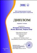 22 Международный конкурс декоративно - прикладного творчества "Звездный проект"
Диплом лауреата 1 степени
Награждаются: Кочкарев Константин, Исаев Ярослав, Уваров Егор
Преподаватель: Ромашко Жанна Сергеевна
2015 год 22 Международный конкурс декоративно - прикладного творчества "Звездный проект"
Диплом лауреата 1 степени
Награждаются: Кочкарев Константин, Исаев Ярослав, Уваров Егор
Преподаватель: Ромашко Жанна Сергеевна
2015 год