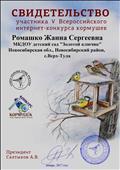 Конкурс "Союз охраны птиц России"
Свидетельство участника 5 - го Всероссийского интернет - конкурса кормушек
Воспитатель: Ромашко Жанна Сергеевна
Президент: Салтыков.А.В
Январь 2017 год Конкурс "Союз охраны птиц России"
Свидетельство участника 5 - го Всероссийского интернет - конкурса кормушек
Воспитатель: Ромашко Жанна Сергеевна
Президент: Салтыков.А.В
Январь 2017 год