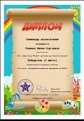 Олимпиада воспитателей "Всероссийский конкурс талантов"
Диплом 1 место
Воспитатель: Ромашко Жанна Сергеевна
Номинация: "Разработка рабочих программ по ФГОС"
Директор конкурса: Раев В,Б
17.11.2019 год Олимпиада воспитателей "Всероссийский конкурс талантов"
Диплом 1 место
Воспитатель: Ромашко Жанна Сергеевна
Номинация: "Разработка рабочих программ по ФГОС"
Директор конкурса: Раев В,Б
17.11.2019 год