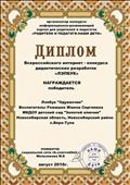 Всероссийский интернет - конкурс дидактических разработак "ЛЭПБУК"
Диплом победителя
Воспитатель: Ромашко Жанна Сергеевна
Работа: Лэпбук "Одуванчик"
Модератор социальной сети: Мельникова.М.Б
Августь 2016 год Всероссийский интернет - конкурс дидактических разработак "ЛЭПБУК"
Диплом победителя
Воспитатель: Ромашко Жанна Сергеевна
Работа: Лэпбук "Одуванчик"
Модератор социальной сети: Мельникова.М.Б
Августь 2016 год