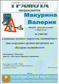 Командор полка ДПС ГИБДД. ГУ МВД России по Новосибирской области.
Полковник полиции В.В. Бакланов
Грамота за участие в конкурсе детского творчества. Посвященного Дню сотрудника органов внутренних дел "Поздравь полицейского"
Номинация: "Рисунок"
Работа: "Мы знаем Правила движения"
Награждается: Макурина Валерия
Воспитатель: Ромашко Жанна Сергеевна
2016 год Командор полка ДПС ГИБДД. ГУ МВД России по Новосибирской области.
Полковник полиции В.В. Бакланов
Грамота за участие в конкурсе детского творчества. Посвященного Дню сотрудника органов внутренних дел "Поздравь полицейского"
Номинация: "Рисунок"
Работа: "Мы знаем Правила движения"
Награждается: Макурина Валерия
Воспитатель: Ромашко Жанна Сергеевна
2016 год