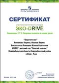ПРОСВЯЩЕНИЕ
Сертификат участника экологического конкурса ЭКО - DRIVE
Номинация №1: Здоровье планеты в наших руках
Работа: "Берегите лес"
Участники: Романова Карина, Иванов Вадим
Воспитатель: Ромашко Жанна Сергеевна
Управляющий директор: Кожевников.М.Ю
Москва, 2017 год ПРОСВЯЩЕНИЕ
Сертификат участника экологического конкурса ЭКО - DRIVE
Номинация №1: Здоровье планеты в наших руках
Работа: "Берегите лес"
Участники: Романова Карина, Иванов Вадим
Воспитатель: Ромашко Жанна Сергеевна
Управляющий директор: Кожевников.М.Ю
Москва, 2017 год
