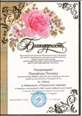 Муниципальное казенное образовательное учреждение для детей, нуждающихся в психолого - педагогической, медико - социальной помощи "ЦЕНТР ДИАГНОСТИКИ и КОНСУЛЬТИРОВАНИЯ" ЦЕНТР СОПРОВОЖДЕНИЯ "ЯНТАРЬ"
Благодарность
Номинация: "Творческий подход"
Работа: "Мой самый добрый мультгерой"
Награждается: Полийчук Полина
Воспитатель: Ромашко Жанна Сергеевна
2016 год Муниципальное казенное образовательное учреждение для детей, нуждающихся в психолого - педагогической, медико - социальной помощи "ЦЕНТР ДИАГНОСТИКИ и КОНСУЛЬТИРОВАНИЯ" ЦЕНТР СОПРОВОЖДЕНИЯ "ЯНТАРЬ"
Благодарность
Номинация: "Творческий подход"
Работа: "Мой самый добрый мультгерой"
Награждается: Полийчук Полина
Воспитатель: Ромашко Жанна Сергеевна
2016 год