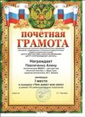 Центр диагностики и консультирования
Центр сопровождения "ЯНТАРЬ"
Почетная грамота
1 место
В конкурсе "Чем живет мое село"
В рамках 8 районной Недели психологии
2012 год
Центр диагностики и консультирования
Центр сопровождения "ЯНТАРЬ"
Почетная грамота
1 место
В конкурсе "Чем живет мое село"
В рамках 8 районной Недели психологии
2012 год