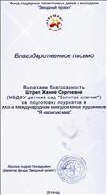 ФОНД ПОДДЕРЖКИ ТАЛАНТЛИВЫХ ДЕТЕЙ И МОЛОДЕЖИ "ЗВЕЗДНЫЙ ПРОЕКТ"
Выражаем благодарность Штреп Жанне Сергеевне
за подготовку лауреатов в 22 - м международном конкурсе юных художников "Я нарисую мир"
2014 год ФОНД ПОДДЕРЖКИ ТАЛАНТЛИВЫХ ДЕТЕЙ И МОЛОДЕЖИ "ЗВЕЗДНЫЙ ПРОЕКТ"
Выражаем благодарность Штреп Жанне Сергеевне
за подготовку лауреатов в 22 - м международном конкурсе юных художников "Я нарисую мир"
2014 год