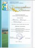 Управление образования администрация Новосибирского района
Благодарственное письмо за активное участие в работе круглого стола "Обучение с увлечением"
2009 год
Управление образования администрация Новосибирского района
Благодарственное письмо за активное участие в работе круглого стола "Обучение с увлечением"
2009 год