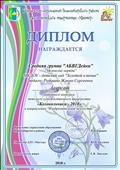 Управление образования Новосибирского района
Дом детского творчества "Мастер"
Районный конкурс детского художественного творчества "Колокольчики - 2018" в направлении "Изобразительное искусство"
Диплом Лауреата
Средняя группа "АБВГДейка"
Воспитатель: Ромашко Жанна Сергеевна
Начальник управления образования Новосибирского района: Бажина.И.В
Директор ДДТ "Мастер": Колдина. Ю.П
Председатель жюри: Липская.Е.В
Май 2018 год
Управление образования Новосибирского района
Дом детского творчества "Мастер"
Районный конкурс детского художественного творчества "Колокольчики - 2018" в направлении "Изобразительное искусство"
Диплом Лауреата
Средняя группа "АБВГДейка"
Воспитатель: Ромашко Жанна Сергеевна
Начальник управления образования Новосибирского района: Бажина.И.В
Директор ДДТ "Мастер": Колдина. Ю.П
Председатель жюри: Липская.Е.В
Май 2018 год