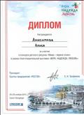 Диплом
Награждается Анисимова Алиса
За участие в конкурсе детского рисунка "Мама - первое слово"
в рамках благотворительной выставки "ВЕРА, НАДЕЖДА, ЛЮБОВЬ"
2015 год Диплом
Награждается Анисимова Алиса
За участие в конкурсе детского рисунка "Мама - первое слово"
в рамках благотворительной выставки "ВЕРА, НАДЕЖДА, ЛЮБОВЬ"
2015 год