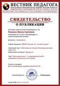 "ВЕСТНИК ПЕДАГОГА" Всероссийское образовательное издание.
Опубликовала: Ромашко Жанна Сергеевна
СВИДЕТЕЛЬСТВО О ПУБЛИКАЦИИ
Материал: Программа
Тема: "Мезенская роспись" - по приобщению детей к традициям и обычаям русского народа.
Главный редактор: В.В.Богданов
24.02.2016 год
"ВЕСТНИК ПЕДАГОГА" Всероссийское образовательное издание.
Опубликовала: Ромашко Жанна Сергеевна
СВИДЕТЕЛЬСТВО О ПУБЛИКАЦИИ
Материал: Программа
Тема: "Мезенская роспись" - по приобщению детей к традициям и обычаям русского народа.
Главный редактор: В.В.Богданов
24.02.2016 год