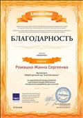 ИНФОУРОК
Благодарность проекта "ИНФОУРОК"
Воспитатель: Ромашко Жанна Сергеевна
За существенный вклад в развитие крупнейшей онлайн - библиотеки методических разработок для учителей
Главный редактор: Жаборовский И.В
07.02.2018 год ИНФОУРОК
Благодарность проекта "ИНФОУРОК"
Воспитатель: Ромашко Жанна Сергеевна
За существенный вклад в развитие крупнейшей онлайн - библиотеки методических разработок для учителей
Главный редактор: Жаборовский И.В
07.02.2018 год