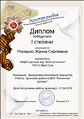 Всероссийский дистанционный конкурс для детей и педагогов "Золотая рыбка"
Диплом победителя 1 степени
Воспитатель: Ромашко Жанна Сергеевна
Номинация: Декоративно - прикладное творчество
Работа: Кружковая работа в ДОУ "Мезенская роспись"
Председатель жюри: Л.Г.Соловей
27.04.2016 год Всероссийский дистанционный конкурс для детей и педагогов "Золотая рыбка"
Диплом победителя 1 степени
Воспитатель: Ромашко Жанна Сергеевна
Номинация: Декоративно - прикладное творчество
Работа: Кружковая работа в ДОУ "Мезенская роспись"
Председатель жюри: Л.Г.Соловей
27.04.2016 год