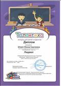 9 Всероссийский творческий конкурс "Талантоха"
Номинация: "Педагогические проекты"
Диплом Лауреата
Награждается: Штреп Жанна Сергеевна
2014 год 9 Всероссийский творческий конкурс "Талантоха"
Номинация: "Педагогические проекты"
Диплом Лауреата
Награждается: Штреп Жанна Сергеевна
2014 год