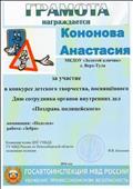 Командор полка ДПС ГИБДД. ГУ МВД России по Новосибирской области.
Полковник полиции В.В. Бакланов
Грамота за участие в конкурсе детского творчества. Посвященного Дню сотрудника органов внутренних дел "Поздравь полицейского"
Номинация: "Поделка"
Работа: "Зебра"
Награждается: Кононова Анастасия
Воспитатель: Ромашко Жанна Сергеевна
2016 год Командор полка ДПС ГИБДД. ГУ МВД России по Новосибирской области.
Полковник полиции В.В. Бакланов
Грамота за участие в конкурсе детского творчества. Посвященного Дню сотрудника органов внутренних дел "Поздравь полицейского"
Номинация: "Поделка"
Работа: "Зебра"
Награждается: Кононова Анастасия
Воспитатель: Ромашко Жанна Сергеевна
2016 год