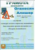 Командор полка ДПС ГИБДД. ГУ МВД России по Новосибирской области.
Полковник полиции В.В. Бакланов
Грамота за участие в конкурсе детского творчества. Посвященного Дню сотрудника органов внутренних дел "Поздравь полицейского"
Номинация: "Поделка"
Работа: "Пешеход"
Награждается: Оганесян Алишер
Воспитатель: Ромашко Жанна Сергеевна
2016 год Командор полка ДПС ГИБДД. ГУ МВД России по Новосибирской области.
Полковник полиции В.В. Бакланов
Грамота за участие в конкурсе детского творчества. Посвященного Дню сотрудника органов внутренних дел "Поздравь полицейского"
Номинация: "Поделка"
Работа: "Пешеход"
Награждается: Оганесян Алишер
Воспитатель: Ромашко Жанна Сергеевна
2016 год
