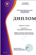 ФОНД ПОДДЕРЖКИ ТАЛАНТЛИВЫХ ДЕТЕЙ И МОЛОДЕЖИ "ЗВЕЗДНЫЙ ПРОЕКТ"
22 Международный конкурс юных художников "Я нарисую мир"
Диплом лауреата 1 степени
Награждается: Сергачева Анастасия
Руководитель: Штреп Жанна Сергеевна
2014 год ФОНД ПОДДЕРЖКИ ТАЛАНТЛИВЫХ ДЕТЕЙ И МОЛОДЕЖИ "ЗВЕЗДНЫЙ ПРОЕКТ"
22 Международный конкурс юных художников "Я нарисую мир"
Диплом лауреата 1 степени
Награждается: Сергачева Анастасия
Руководитель: Штреп Жанна Сергеевна
2014 год