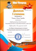 Международный конкурс "ШАГ ВПЕРЕД"
Диплом 1 степени
Воспитатель: Ромашко Жанна Сергеевна
Название работы: "День защитника отечества"
За победу в международном конкурсе "Проведение Дня защитника Отечества в ДОУ"
27.02.2016 Международный конкурс "ШАГ ВПЕРЕД"
Диплом 1 степени
Воспитатель: Ромашко Жанна Сергеевна
Название работы: "День защитника отечества"
За победу в международном конкурсе "Проведение Дня защитника Отечества в ДОУ"
27.02.2016