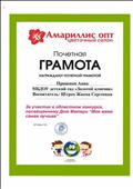 АМАРИЛЛИС ОПТ ЦВЕТОЧНЫЙ САЛОН
Почетная грамота за участие в областном конкурсе, посвященному ДНЮ МАТЕРИ "Моя мама самая лучшая"
Награждается: Проценко Анна
Воспитатель: Штреп Жанна Сергеевна
2013 год АМАРИЛЛИС ОПТ ЦВЕТОЧНЫЙ САЛОН
Почетная грамота за участие в областном конкурсе, посвященному ДНЮ МАТЕРИ "Моя мама самая лучшая"
Награждается: Проценко Анна
Воспитатель: Штреп Жанна Сергеевна
2013 год