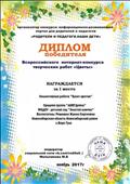 Всероссийский интернет - конкурс творческих работ "Цветы"
Диплом победителя 1 место
Коллективная работа: "Букет цветов"
Воспитатель: Ромашко Жанна Сергеевна
Модератор социальной сети: Мельникова.М.Б
2017 год
Всероссийский интернет - конкурс творческих работ "Цветы"
Диплом победителя 1 место
Коллективная работа: "Букет цветов"
Воспитатель: Ромашко Жанна Сергеевна
Модератор социальной сети: Мельникова.М.Б
2017 год