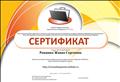 Сертификат
Ромашко Жанна Сергеевна
Дата выдачи 17 января 2016 г.
НП "Школьный сайт"
Д.Л. Баландин Сертификат
Ромашко Жанна Сергеевна
Дата выдачи 17 января 2016 г.
НП "Школьный сайт"
Д.Л. Баландин