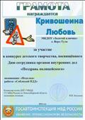 Командор полка ДПС ГИБДД. ГУ МВД России по Новосибирской области.
Полковник полиции В.В. Бакланов
Грамота за участие в конкурсе детского творчества. Посвященного Дню сотрудника органов внутренних дел "Поздравь полицейского"
Номинация: "Поделка"
Работа: "Соблюдай ПДД"
Награждается: Кривошеина Любовь
Воспитатель: Ромашко Жанна Сергеевна
2016 год
Командор полка ДПС ГИБДД. ГУ МВД России по Новосибирской области.
Полковник полиции В.В. Бакланов
Грамота за участие в конкурсе детского творчества. Посвященного Дню сотрудника органов внутренних дел "Поздравь полицейского"
Номинация: "Поделка"
Работа: "Соблюдай ПДД"
Награждается: Кривошеина Любовь
Воспитатель: Ромашко Жанна Сергеевна
2016 год