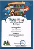 19 Всероссийский творческий конкурс "Талантоха"
Номинация: Декоративно - прикладное творчество "Лебедушка"
Диплом Лауреата
Награждается: Таракановский Лев
Руководитель: Ромашко Жанна Сергеевна
2015 год
19 Всероссийский творческий конкурс "Талантоха"
Номинация: Декоративно - прикладное творчество "Лебедушка"
Диплом Лауреата
Награждается: Таракановский Лев
Руководитель: Ромашко Жанна Сергеевна
2015 год
