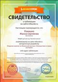 ИНФОУРОК
Свидетельство о публикации
Воспитатель: Ромашко Жанна Сергеевна
Опубликовала методическую разработку: Открытое занятие по Мезенской росписи "Путешествие в страну мастеров"
Главный редактор: Жаборовский.И.В
2017 год ИНФОУРОК
Свидетельство о публикации
Воспитатель: Ромашко Жанна Сергеевна
Опубликовала методическую разработку: Открытое занятие по Мезенской росписи "Путешествие в страну мастеров"
Главный редактор: Жаборовский.И.В
2017 год