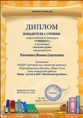 Всероссийский конкурс "УМНИКУС"
Диплом победителя 1 степени
Воспитатель: Ромашко Жанна Сергеевна
Номинация: "Золотые руки"
Председатель жюри: Т.А.Шульгина
Апрель 2016 год
Всероссийский конкурс "УМНИКУС"
Диплом победителя 1 степени
Воспитатель: Ромашко Жанна Сергеевна
Номинация: "Золотые руки"
Председатель жюри: Т.А.Шульгина
Апрель 2016 год