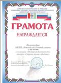 Грамота
за 3 место
в номинации "Пожарная безопасность"
конкурс "Сохрани жизнь и здоровье"
2013 год Грамота
за 3 место
в номинации "Пожарная безопасность"
конкурс "Сохрани жизнь и здоровье"
2013 год