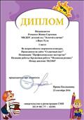 Всероссийский творческий конкурс "Солнечный свет"
Диплом победителя 1 место
Номинация: "Профессиональное мастерство"
Воспитатель: Ромашко Жанна Сергеевна
Председатель орг. комитета: Космынина Ирина
23.09. 2016 г Всероссийский творческий конкурс "Солнечный свет"
Диплом победителя 1 место
Номинация: "Профессиональное мастерство"
Воспитатель: Ромашко Жанна Сергеевна
Председатель орг. комитета: Космынина Ирина
23.09. 2016 г