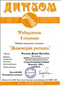 Всероссийский творческий конкурс для тетей и педагогов
"РУС - КОНКУРС"
Победители лауреат 1 степени
Автор: Ромашко Жанна Сергеевна
Название конкурсного материала: "Мезенская роспись"
2015 год Всероссийский творческий конкурс для тетей и педагогов
"РУС - КОНКУРС"
Победители лауреат 1 степени
Автор: Ромашко Жанна Сергеевна
Название конкурсного материала: "Мезенская роспись"
2015 год