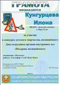 Командор полка ДПС ГИБДД. ГУ МВД России по Новосибирской области.
Полковник полиции В.В. Бакланов
Грамота за участие в конкурсе детского творчества. Посвященного Дню сотрудника органов внутренних дел "Поздравь полицейского"
Номинация: "Поделка"
Работа: "Светофор: Стой! Жди! Иди!"
Награждается Кунгурцева Илона
Воспитатель: Ромашко Жанна Сергеевна
2016 год Командор полка ДПС ГИБДД. ГУ МВД России по Новосибирской области.
Полковник полиции В.В. Бакланов
Грамота за участие в конкурсе детского творчества. Посвященного Дню сотрудника органов внутренних дел "Поздравь полицейского"
Номинация: "Поделка"
Работа: "Светофор: Стой! Жди! Иди!"
Награждается Кунгурцева Илона
Воспитатель: Ромашко Жанна Сергеевна
2016 год